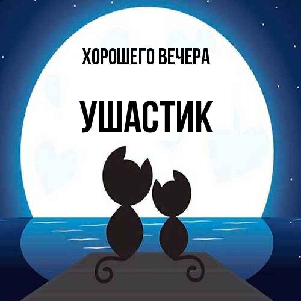 Открытка с именем, ушастик, Хорошего вечера