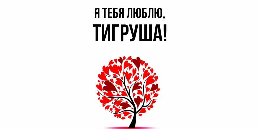 Открытка  для любимых и родных. тигруша, Я тебя люблю  