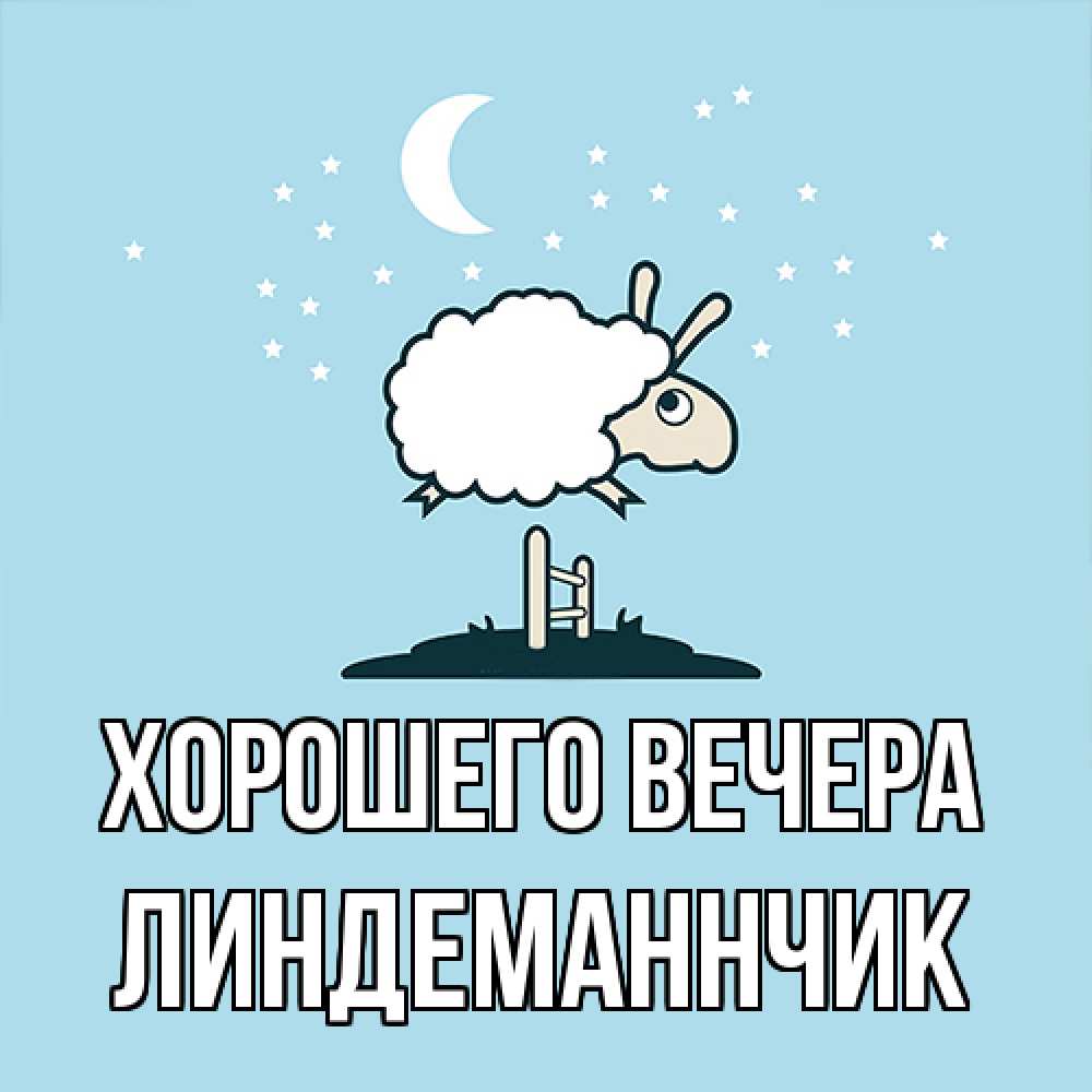 Открытка  для любимых и родных. линдеманнчик, Хорошего вечера  