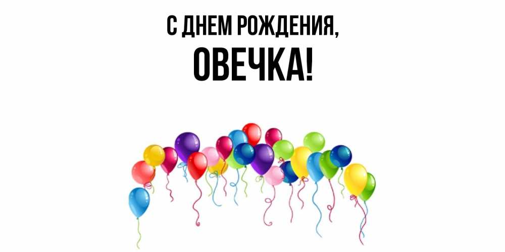 Открытка  для любимых и родных. овечка, С днем рождения  