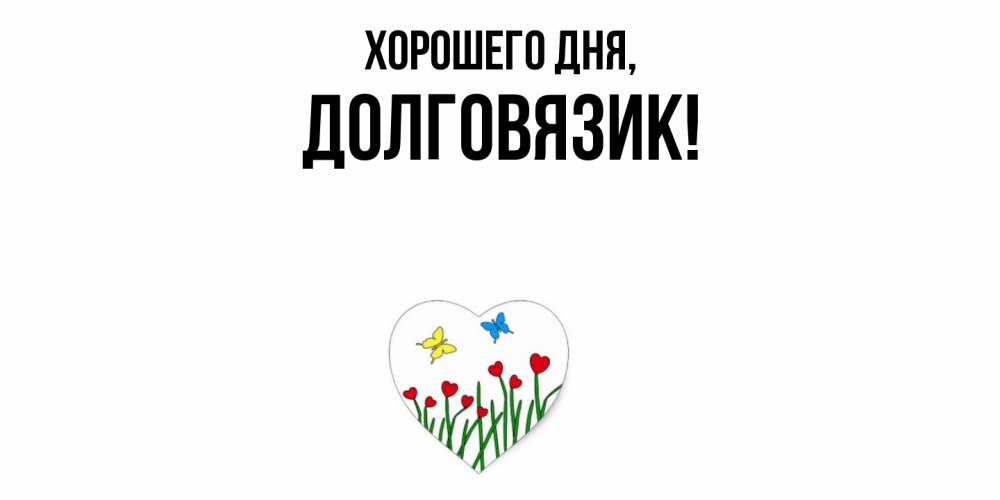 Открытка с именем, долговязик, Хорошего дня