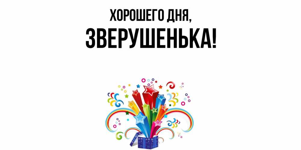 Открытка  для любимых и родных. зверушенька, Хорошего дня  