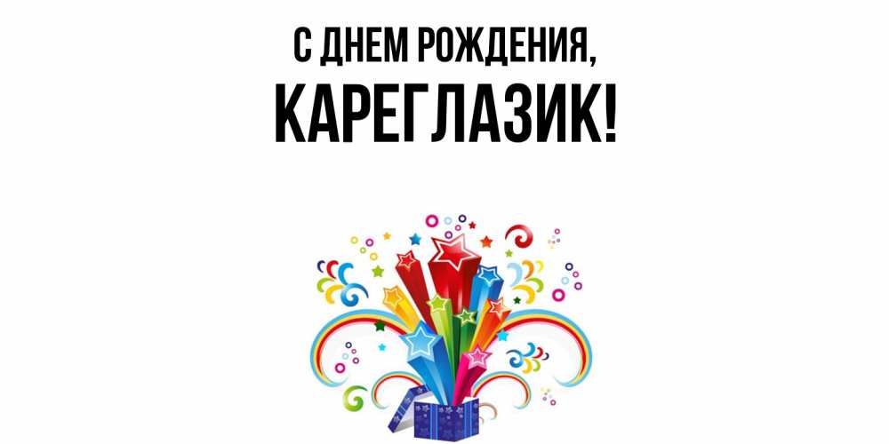 Открытка  для любимых и родных. кареглазик, С днем рождения  