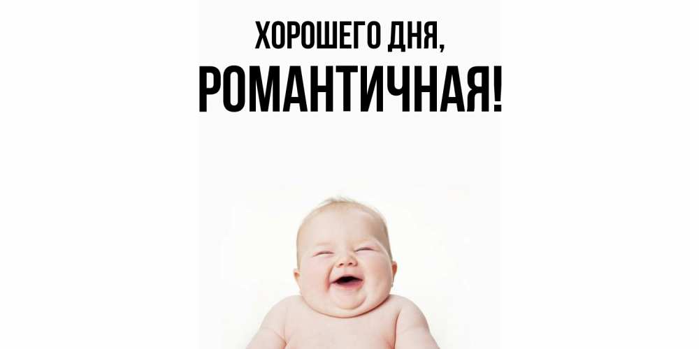 Открытка  для любимых и родных. романтичная, Хорошего дня  