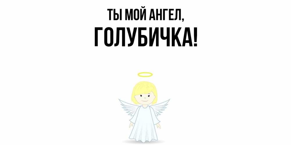 Открытка  для любимых и родных. голубичка, Ты мой ангел  