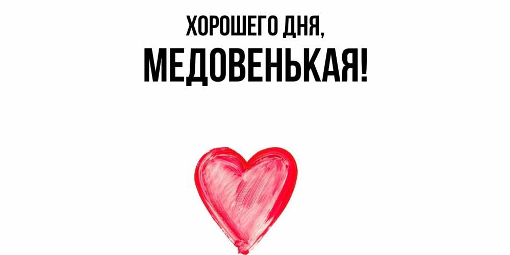 Открытка  для любимых и родных. медовенькая, Хорошего дня  
