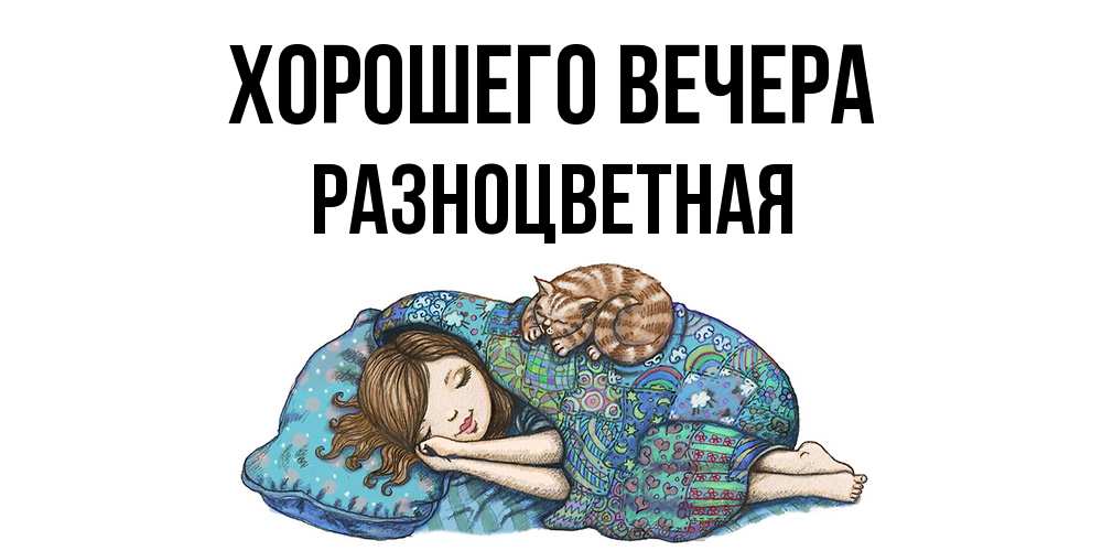 Открытка  для любимых и родных. разноцветная, Хорошего вечера  