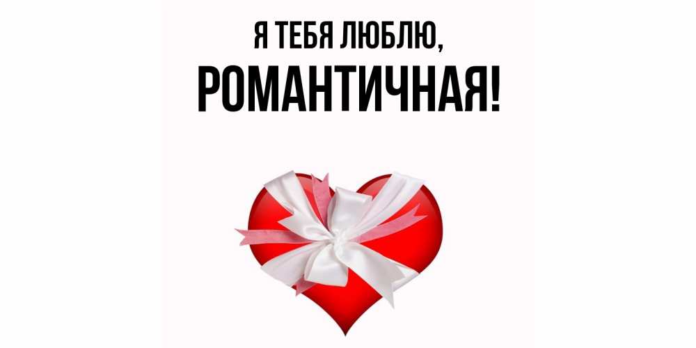 Открытка  для любимых и родных. романтичная, Я тебя люблю  