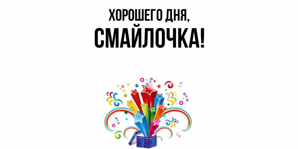 Открытка  для любимых и родных. смайлочка, Хорошего дня  