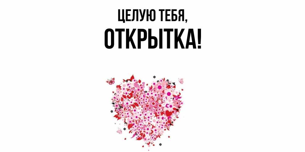 Картинка Целую тебя, открытка