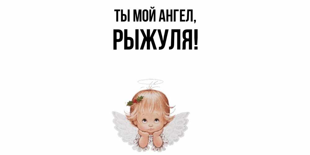 Картинка Ты мой ангел, рыжуля