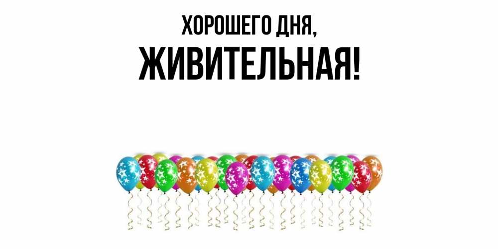 Открытка  для любимых и родных. живительная, Хорошего дня  