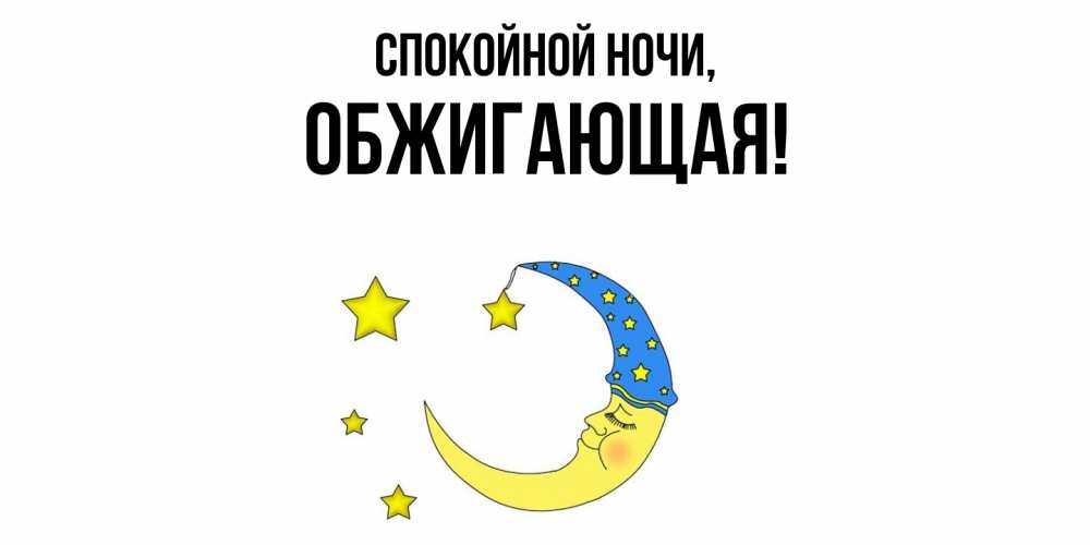 Открытка  для любимых и родных. обжигающая, Спокойной ночи  