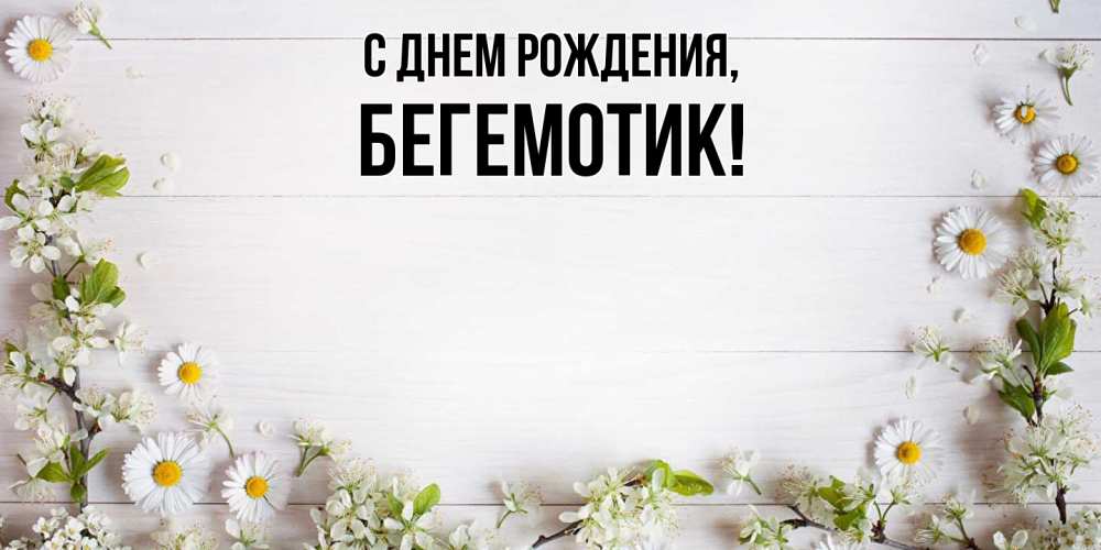 Открытка с именем, Бегемотик, С днем рождения