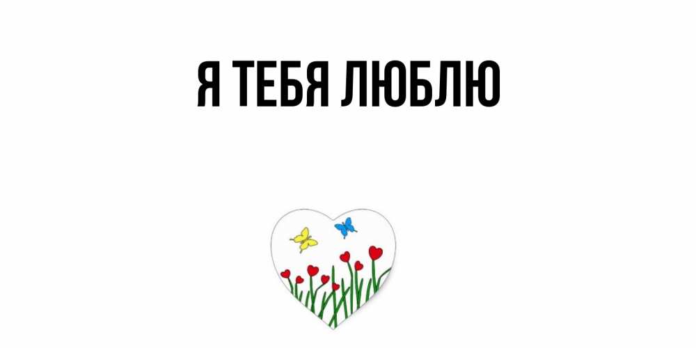 Картинка Я тебя люблю, 