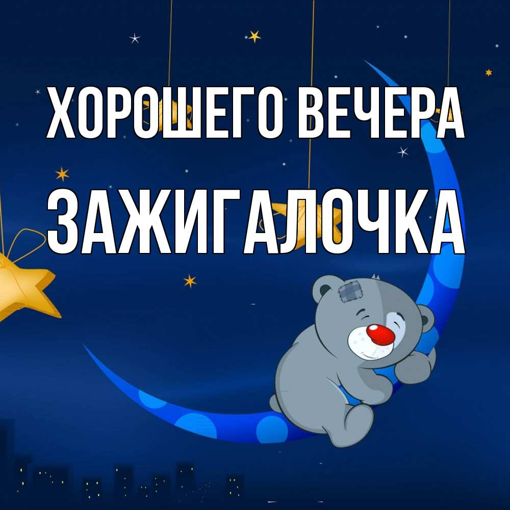 Открытка с именем, зажигалочка, Хорошего вечера
