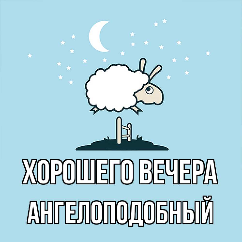 Открытка  для любимых и родных. ангелоподобный, Хорошего вечера  