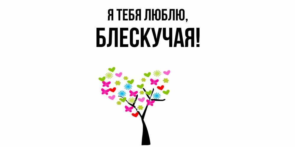 Открытка  для любимых и родных. блескучая, Я тебя люблю  