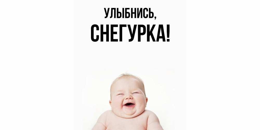 Открытка  для любимых и родных. снегурка, Улыбнись  