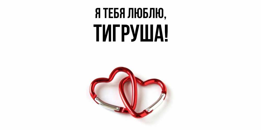 Открытка  для любимых и родных. тигруша, Я тебя люблю  