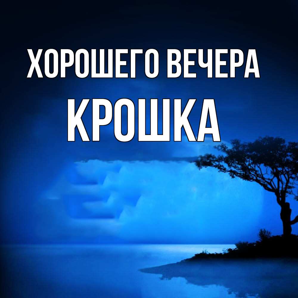 Открытка с именем, крошка, Хорошего вечера