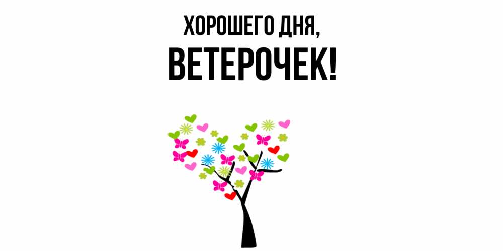 Открытка  для любимых и родных. вeтeрочек, Хорошего дня  