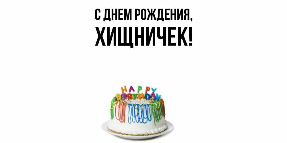 Открытка  для любимых и родных. хищничек, С днем рождения  