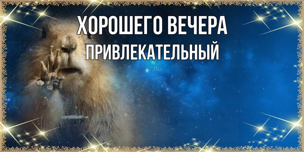 Картинка Хорошего вечера, привлекательный