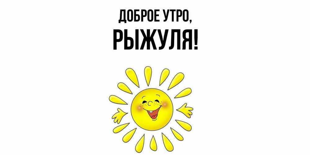 Картинка Доброе утро, рыжуля