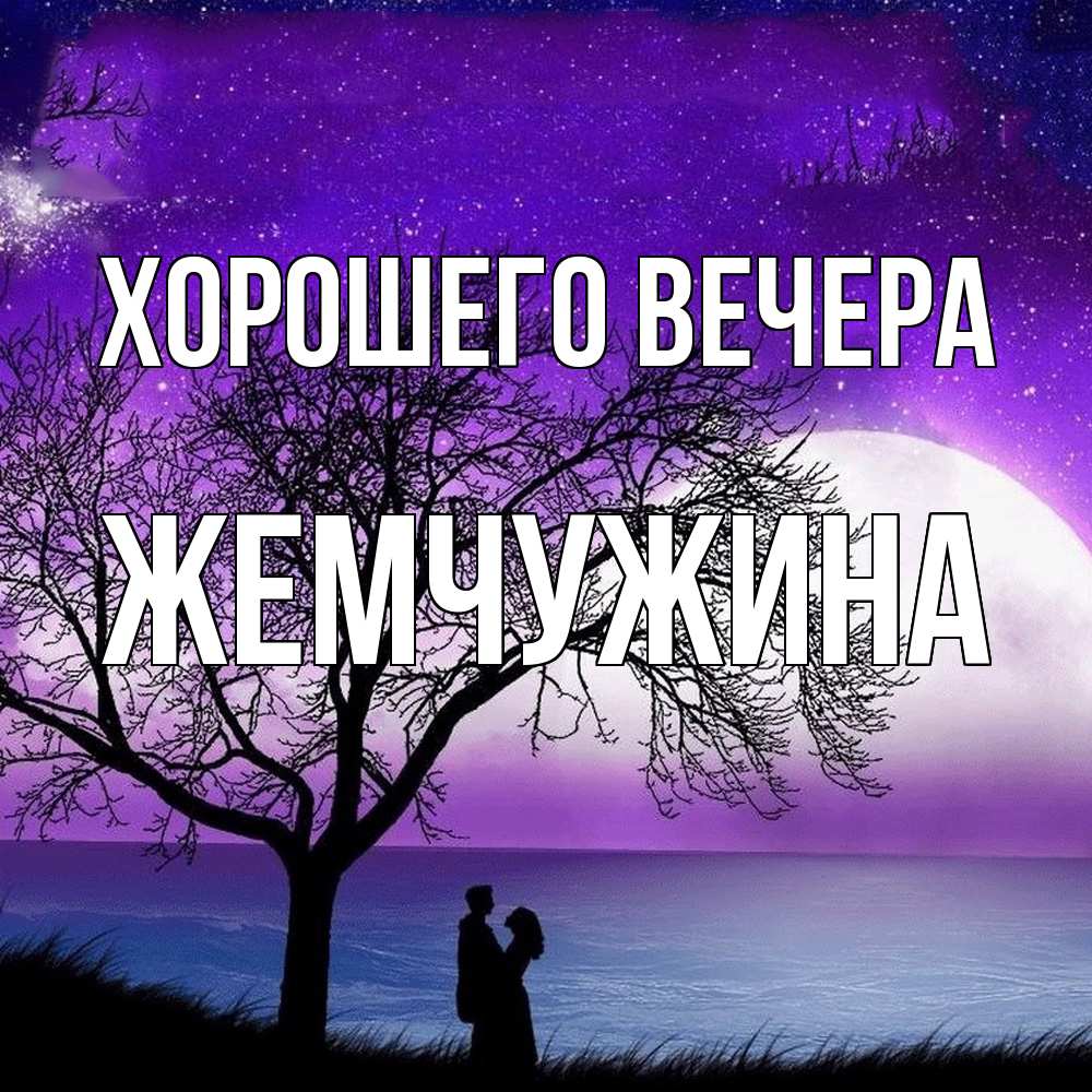 Открытка  для любимых и родных. жемчужина, Хорошего вечера  