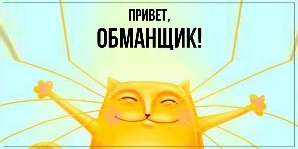 Картинка Привет, обманщик