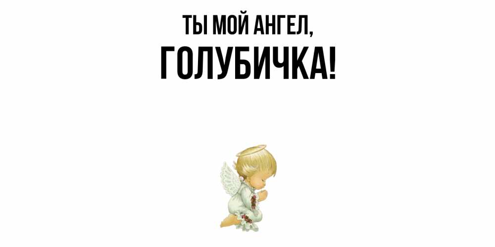 Открытка  для любимых и родных. голубичка, Ты мой ангел  