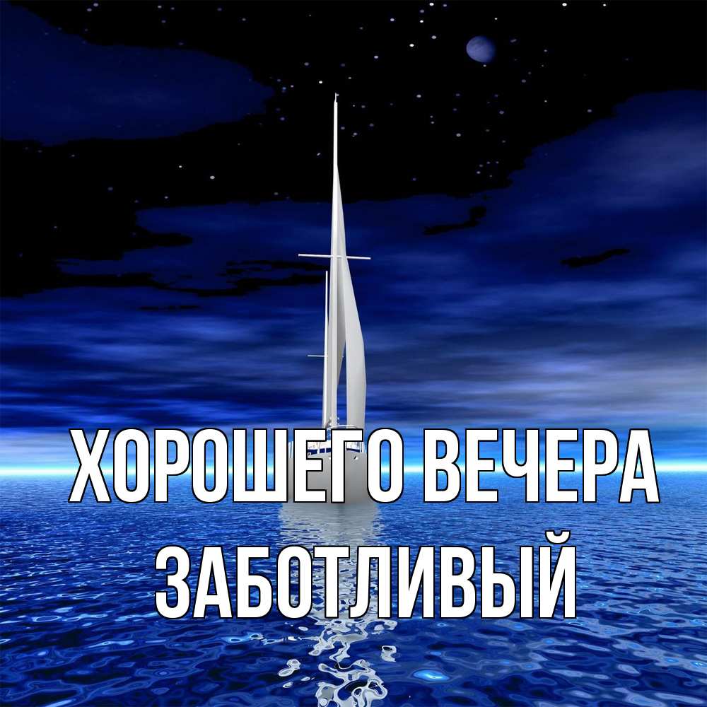 Открытка  для любимых и родных. заботливый, Хорошего вечера  