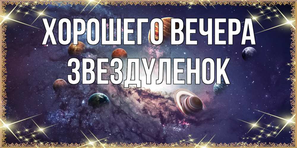 Картинка Хорошего вечера, звездyленок