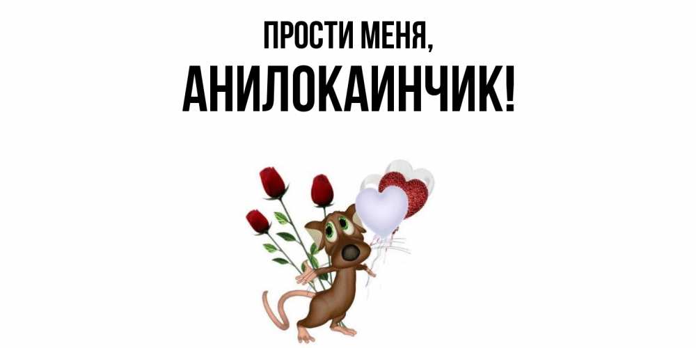 Открытка  для любимых и родных. анилокаинчик, Прости меня  