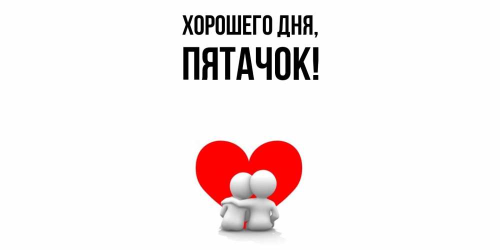 Открытка  для любимых и родных. пятачок, Хорошего дня  