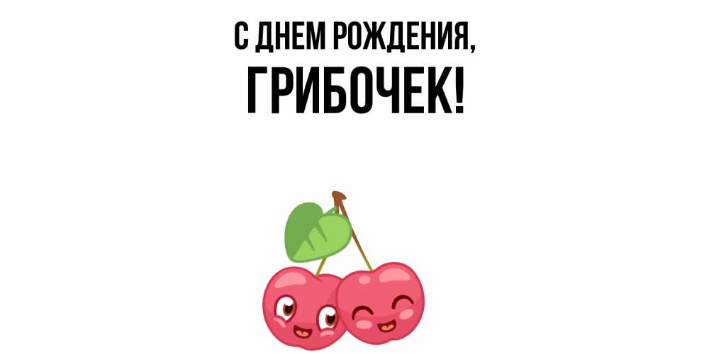 Открытка  для любимых и родных. грибочек, С днем рождения  