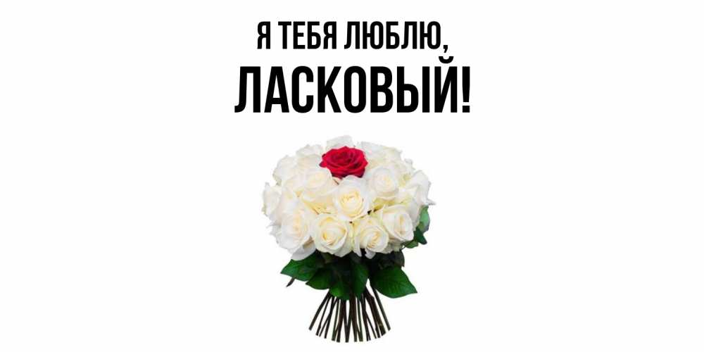 Открытка  для любимых и родных. ласковый, Я тебя люблю  