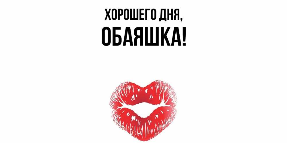 Открытка  для любимых и родных. обаяшка, Хорошего дня  