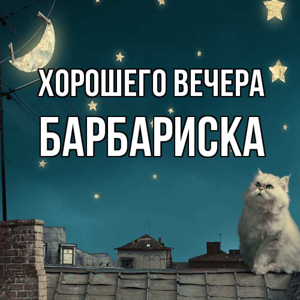 Открытка с именем, барбариска, Хорошего вечера