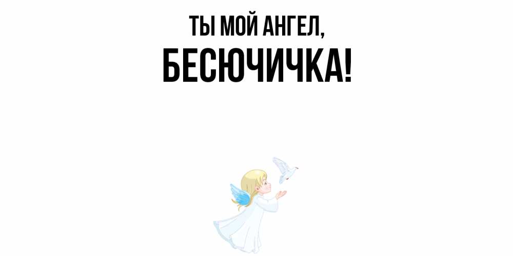 Открытка с именем, бесючичка, Ты мой ангел