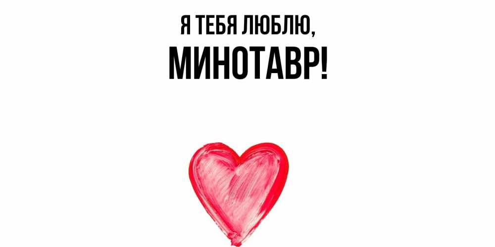 Картинка Я тебя люблю, минотавр