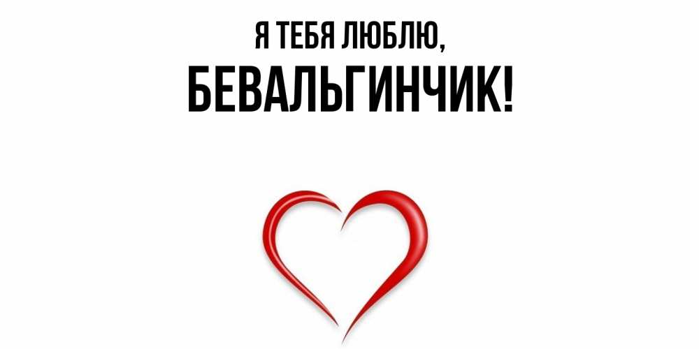 Открытка  для любимых и родных. бевальгинчик, Я тебя люблю  