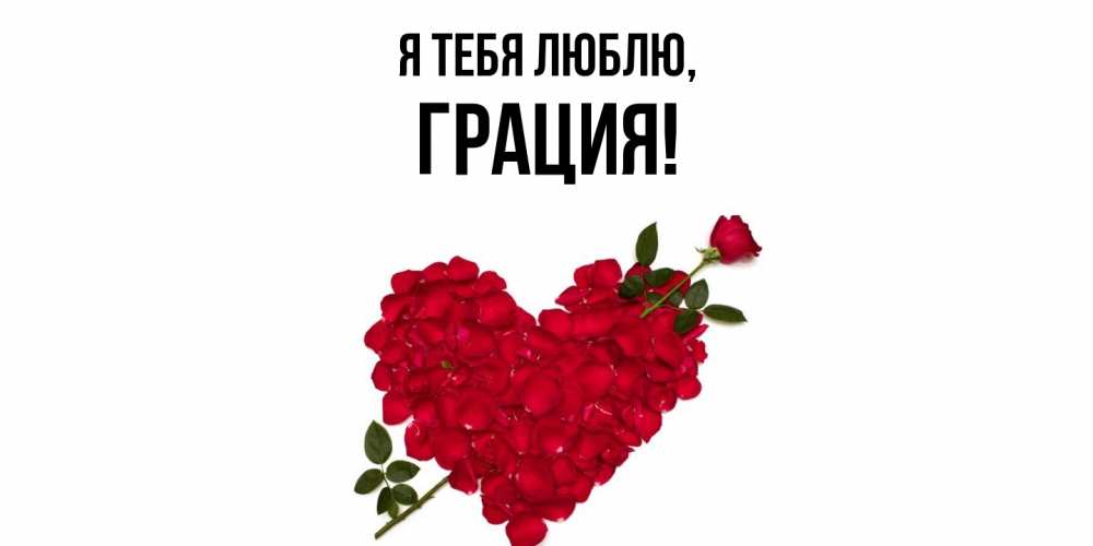 Открытка  для любимых и родных. грация, Я тебя люблю  