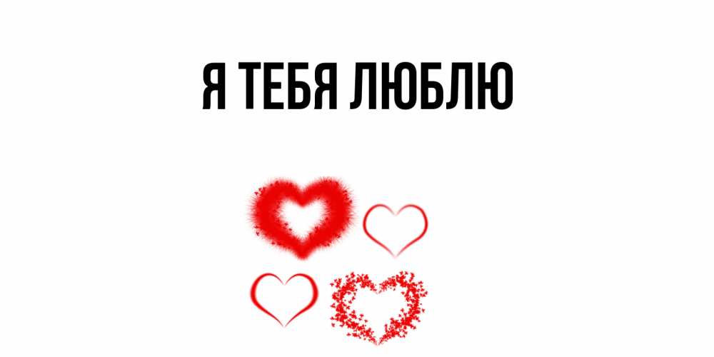 Картинка Я тебя люблю, 