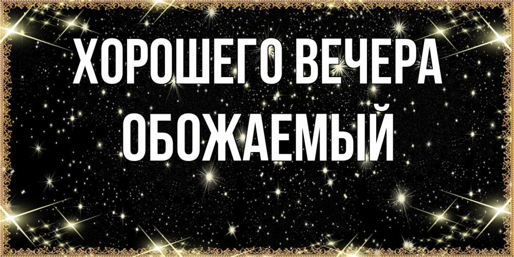 Картинка Хорошего вечера, обожаемый