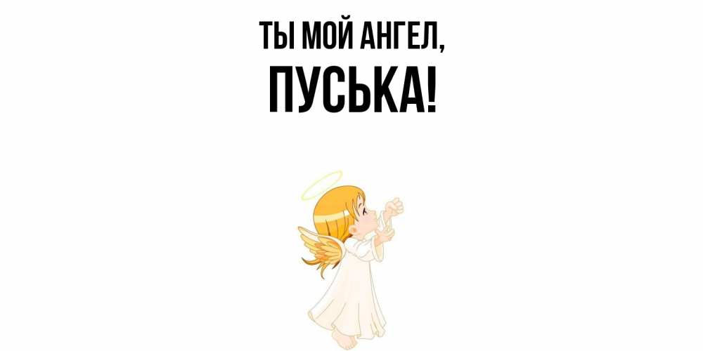 Открытка  для любимых и родных. пуська, Ты мой ангел  