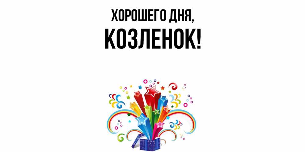Картинка Хорошего дня, козленок