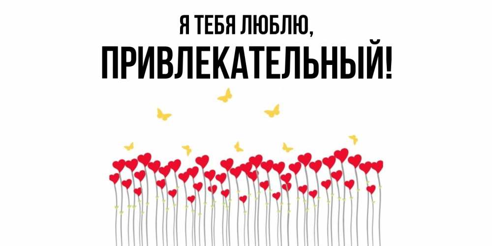 Открытка  для любимых и родных. привлекательный, Я тебя люблю  