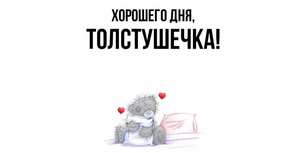 Открытка  для любимых и родных. толстушечка, Хорошего дня  